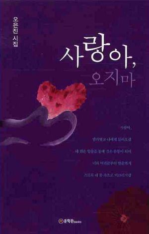 [국내도서] 사랑아 오지마
