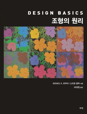 [국내도서] 조형의 원리
