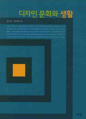 [국내도서] 디자인 문화와 생활