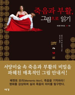 죽음과 부활 그림으로 읽기