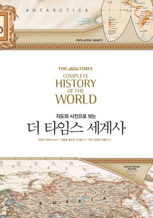 [국내도서] 더 타임스 세계사