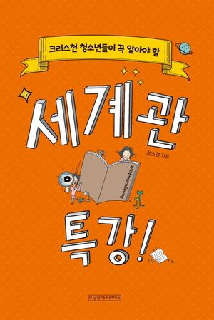[국내도서] 세계관 특강!