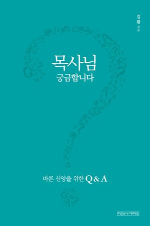 [국내도서] 목사님 궁금합니다