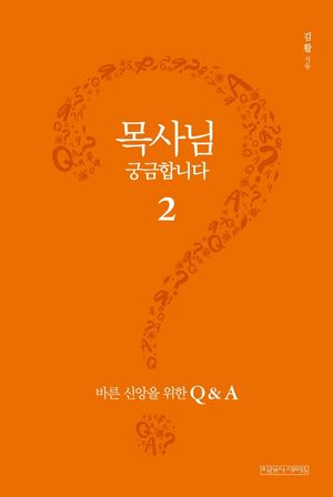 [국내도서] 목사님 궁금합니다 2: 바른 신앙을 위한 Q&A