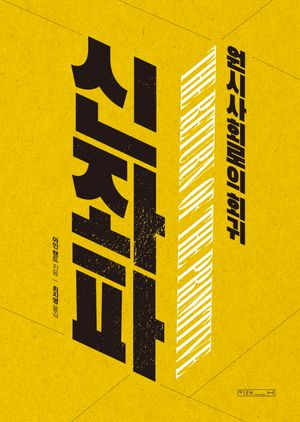 [국내도서] 신좌파