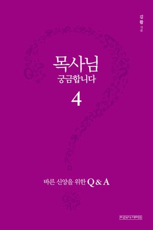 [국내도서] 목사님 궁금합니다 4