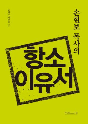 손현보 목사의 항소이유서