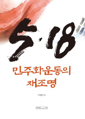 5.18 민주화운동의 재조명