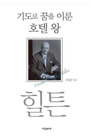 [eBook] 기도로 꿈을 이룬 호텔 왕 힐튼