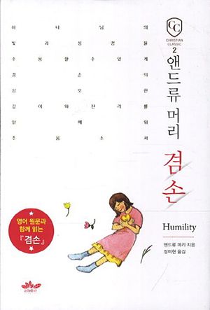 앤드류 머리 겸손