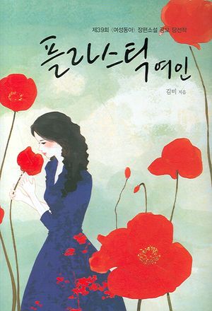 [eBook] 플라스틱 여인