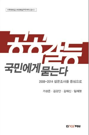 [국내도서] 공공갈등, 국민에게 묻는다