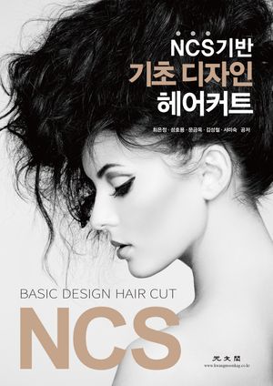 [국내도서] NCS 기반 기초 디자인 헤어커트
