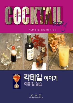 [국내도서] 칵테일 이야기
