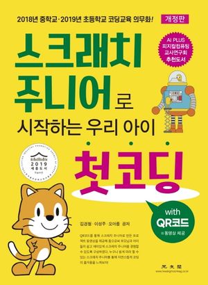 [국내도서] 스크래치 주니어로 시작하는 우리 아이 첫코딩