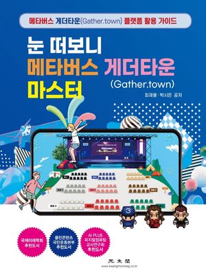 [국내도서] 눈 떠보니 메타버스 게더타운(Gather.town) 마스터