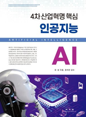 [국내도서] 인공지능 AI