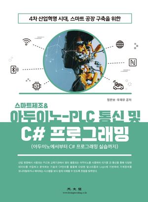 스마트제조 & 아두이노-PLC 통신 및 C# 프로그래밍
