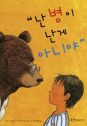 [국내도서] 난 병이 난 게 아니야