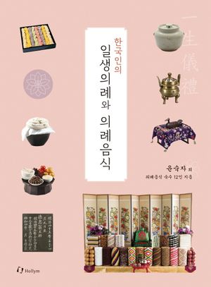 일생의례와 의례음식