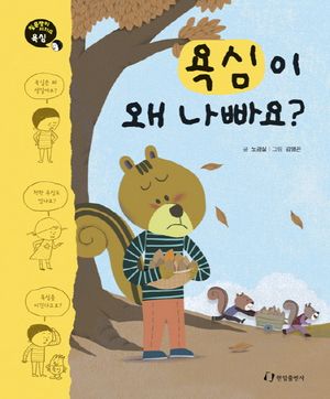 욕심이 왜 나빠요