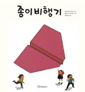 [국내도서] 종이비행기