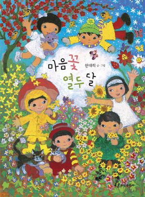 마음꽃 열두 달