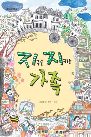 [국내도서] 지구를 지키는 가족