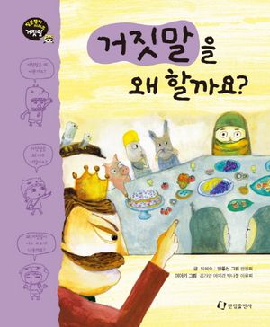 거짓말을 왜 할까요
