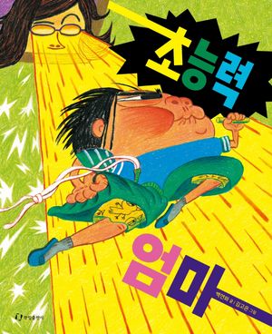 초능력 엄마