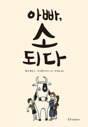 [국내도서] 아빠, 소 되다