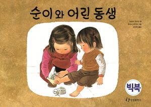 [국내도서] 순이와 어린 동생(빅북)