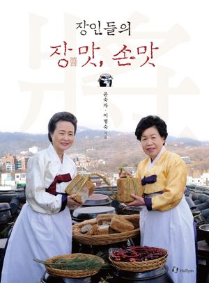 장인들의 장맛 손맛