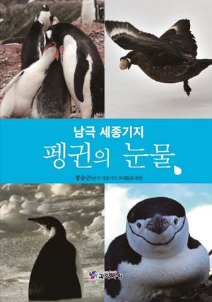 남극 세종기지 펭귄의 눈물