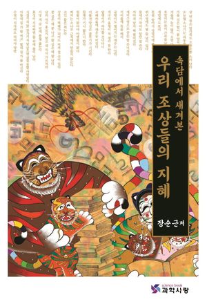우리 조상들의 지혜