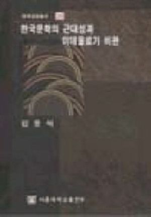 한국문학의 근대성과 이데올로기 비판(대학교양총서 28)