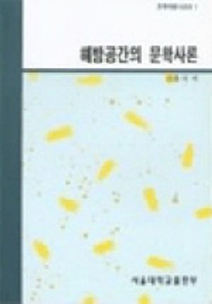 해방공간의 문학사론