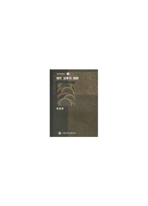 [eBook] 현대 법학의 이해(대학교양총서 16)