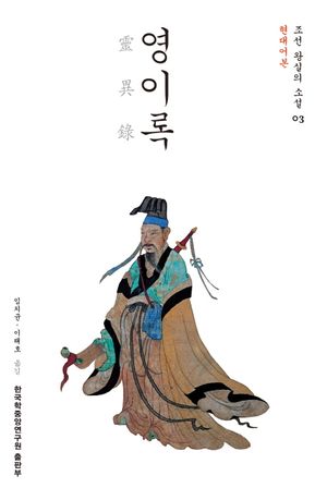 영이록(현대어본)