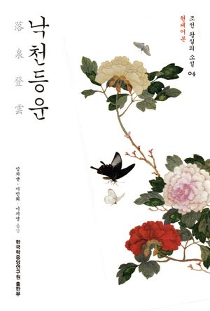 낙천등운(현대어본)