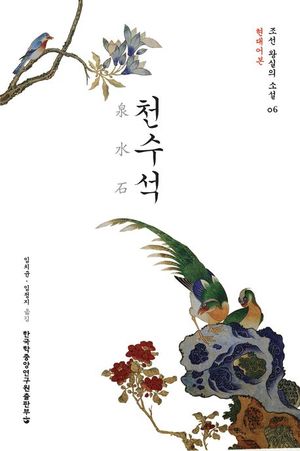 천수석