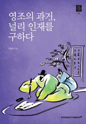 [eBook] 영조의 과거, 널리 인재를 구하다