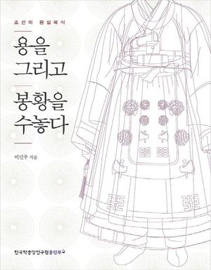 [국내도서] 용을 그리고 봉황을 수놓다