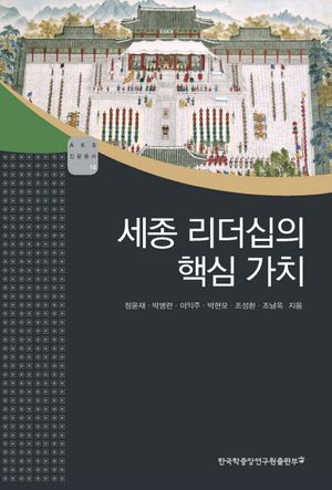 [eBook] 세종 리더십의 핵심 가치