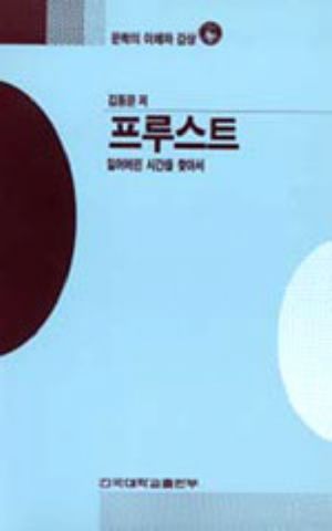 [eBook] 프루스트(문학의 이해와감상23)