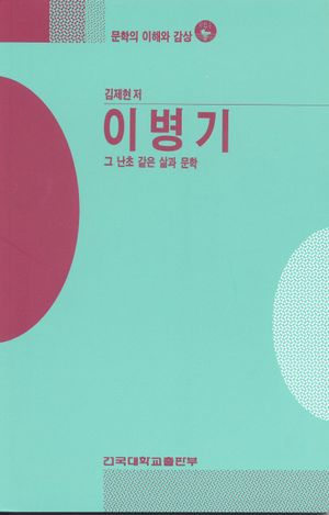 [eBook] 이병기(문학의이해와감상 45)