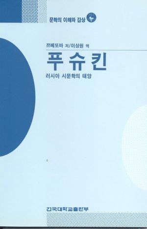 푸슈킨(문학의 이해와 감상 91)