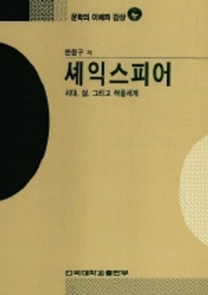 [eBook] 셰익스피어(문학의 이해와 감상 96)