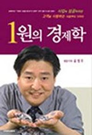 [국내도서] 1원의 경제학