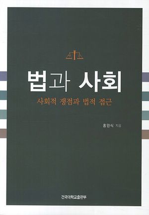 법과 사회 (사회적 쟁점과 법적 접근)